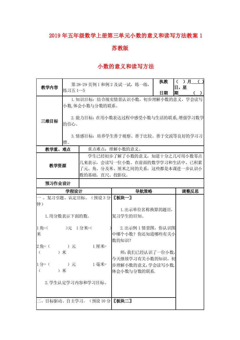 2019年五年级数学上册第三单元小数的意义和读写方法教案1苏教版