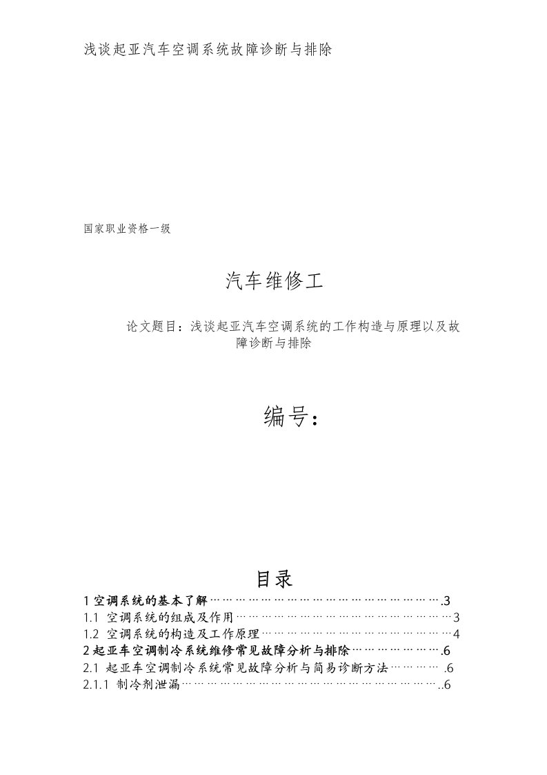 浅谈起亚汽车空调系统的工作构造及原理以及故障诊断及排除论文