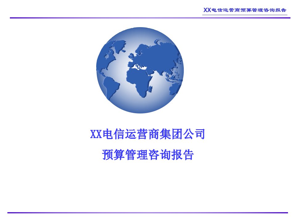 XX电信运营商集团公司预算管理咨询公司(2)