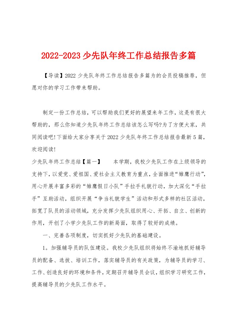 2022-2023少先队年终工作总结报告多篇