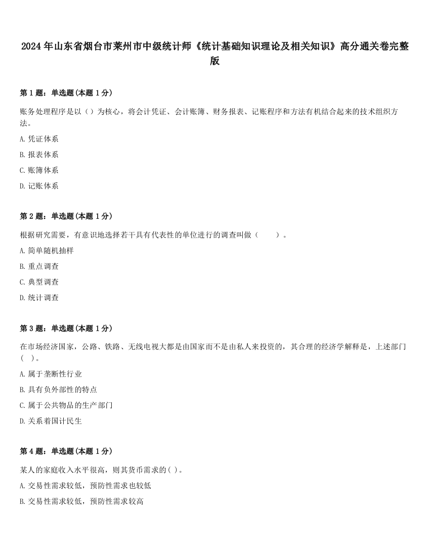 2024年山东省烟台市莱州市中级统计师《统计基础知识理论及相关知识》高分通关卷完整版