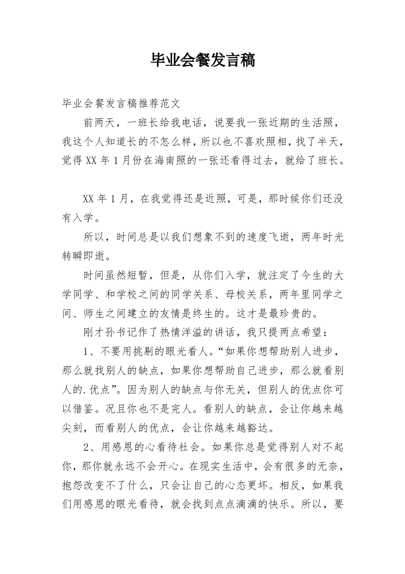 毕业会餐发言稿