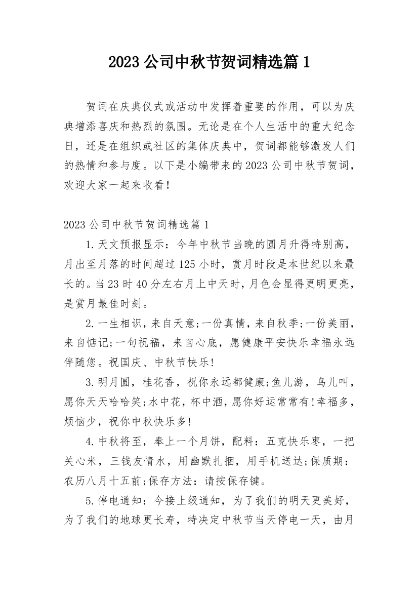 2023公司中秋节贺词精选篇1