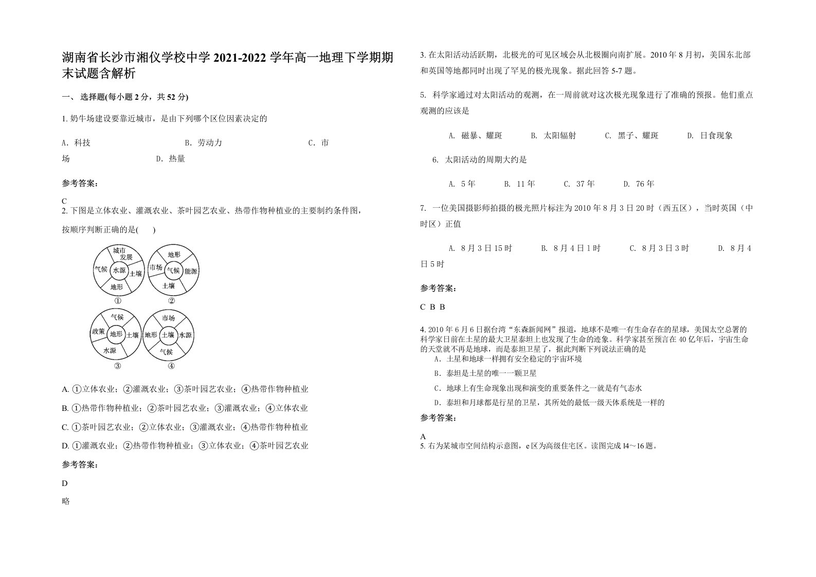 湖南省长沙市湘仪学校中学2021-2022学年高一地理下学期期末试题含解析