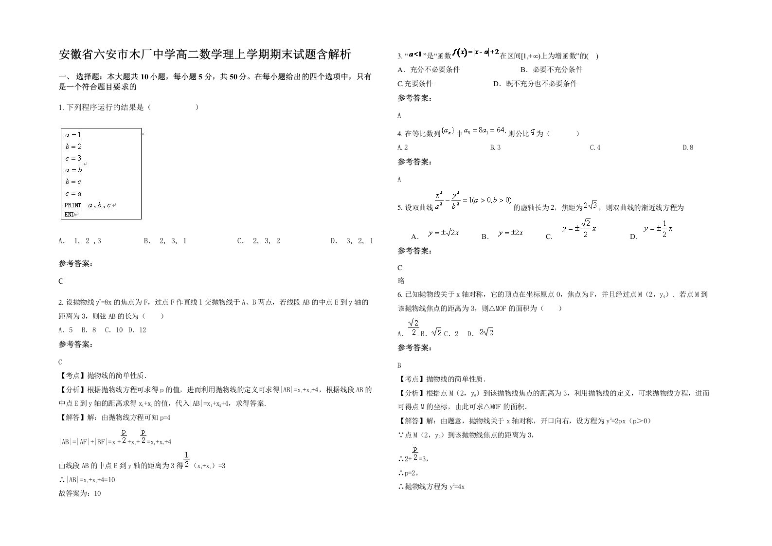 安徽省六安市木厂中学高二数学理上学期期末试题含解析