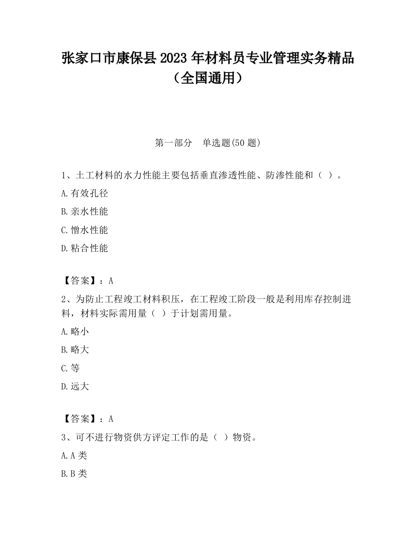 张家口市康保县2023年材料员专业管理实务精品（全国通用）