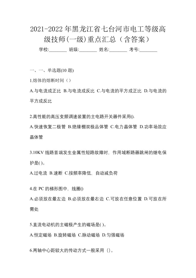 2021-2022年黑龙江省七台河市电工等级高级技师一级重点汇总含答案