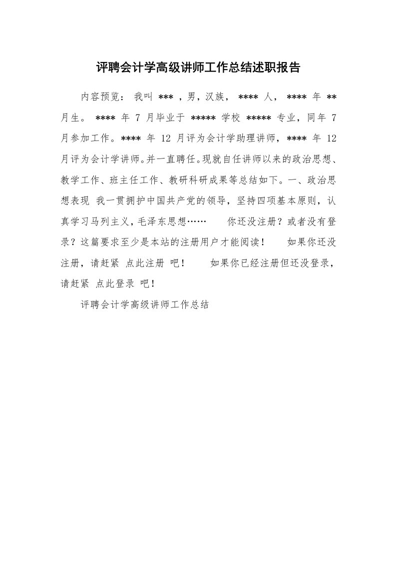 工作总结_119985_评聘会计学高级讲师工作总结述职报告