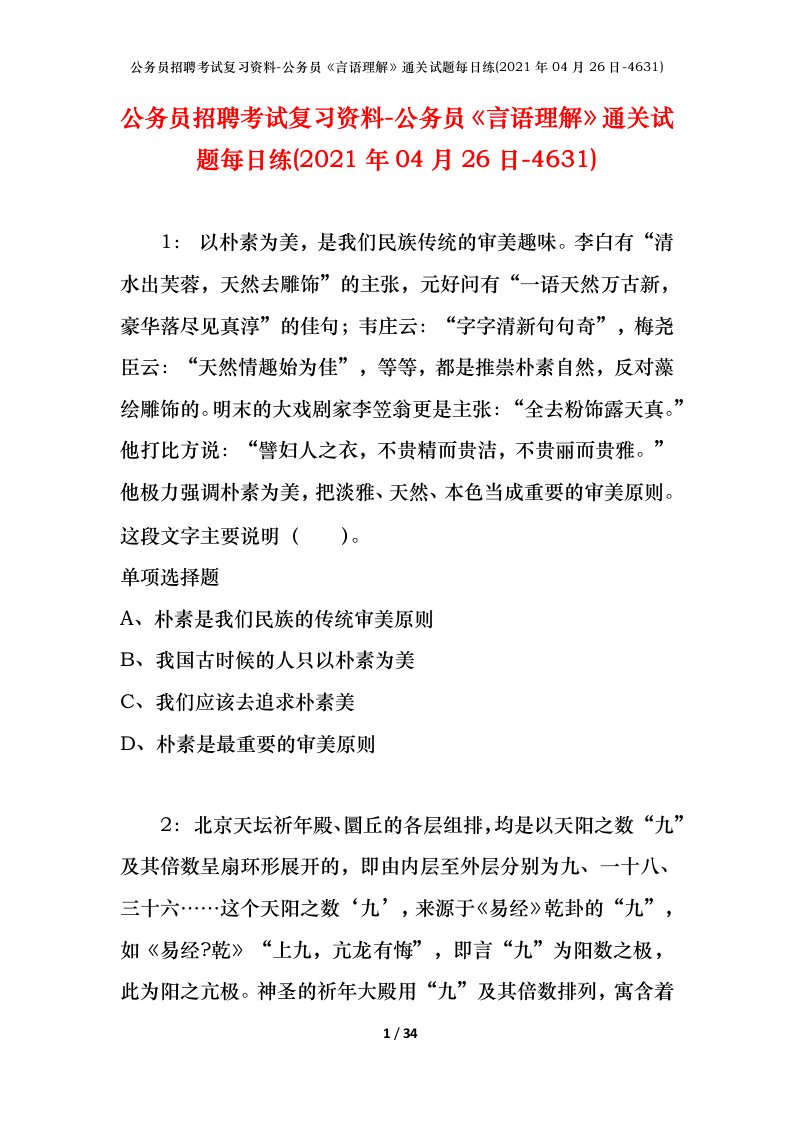 公务员招聘考试复习资料-公务员言语理解通关试题每日练2021年04月26日-4631