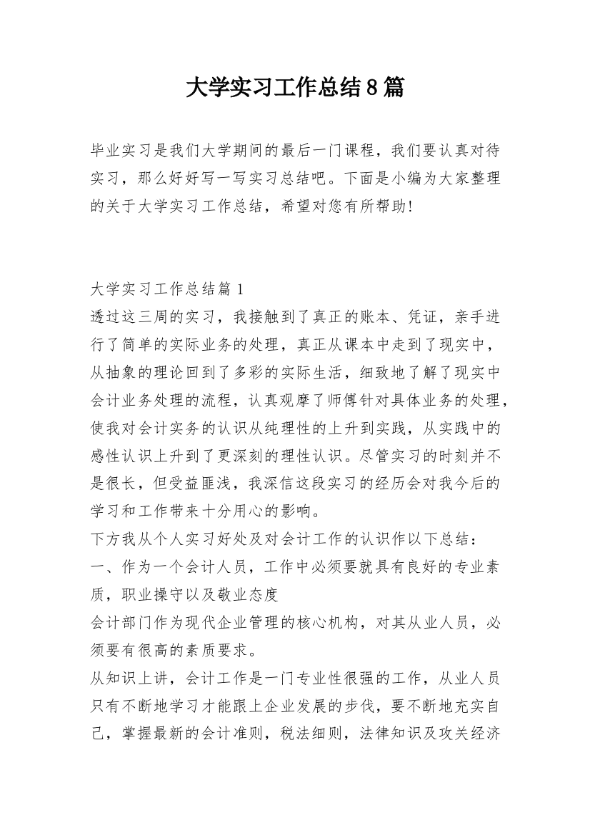 大学实习工作总结8篇