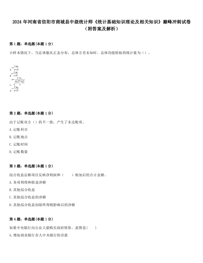 2024年河南省信阳市商城县中级统计师《统计基础知识理论及相关知识》巅峰冲刺试卷（附答案及解析）