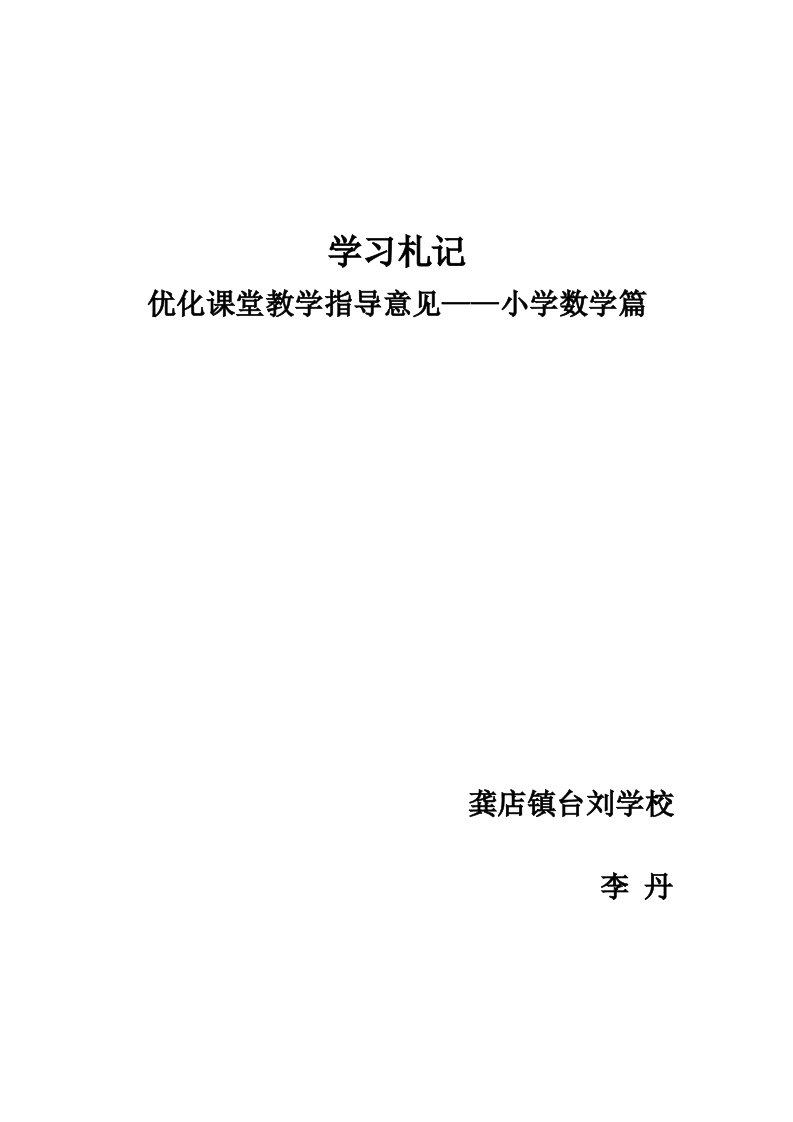 龚店镇中心校台刘学校优化课堂指导意见学习札记——李丹