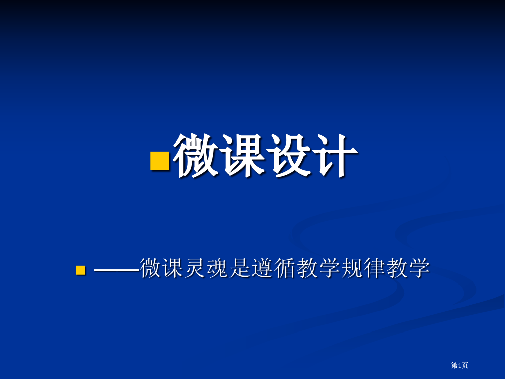 微课的设计微课的灵魂是遵循教学规律的教学市公开课金奖市赛课一等奖课件