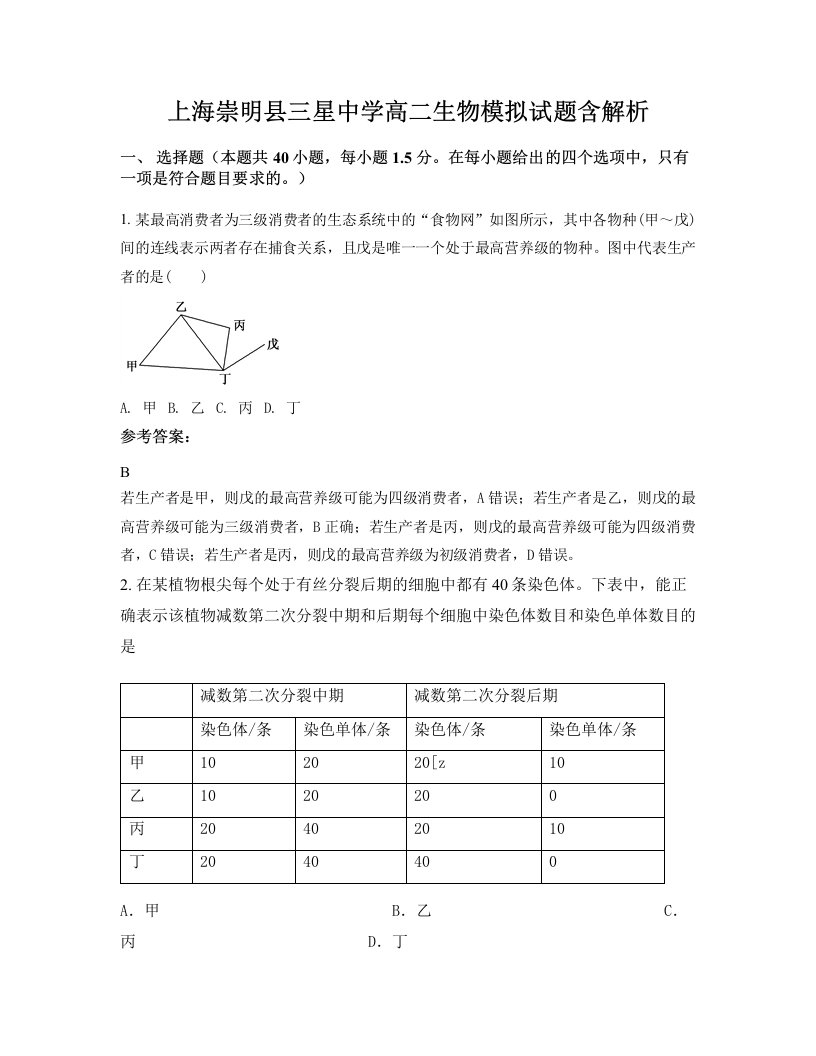 上海崇明县三星中学高二生物模拟试题含解析