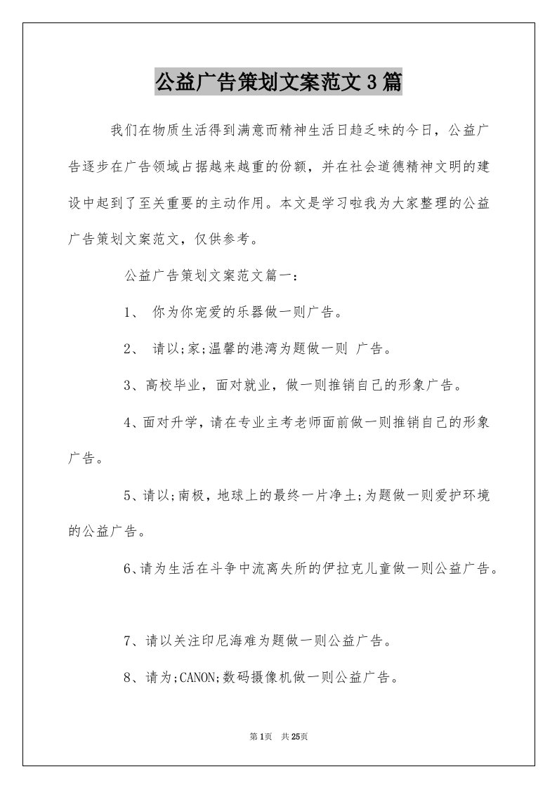 公益广告策划文案范文3篇