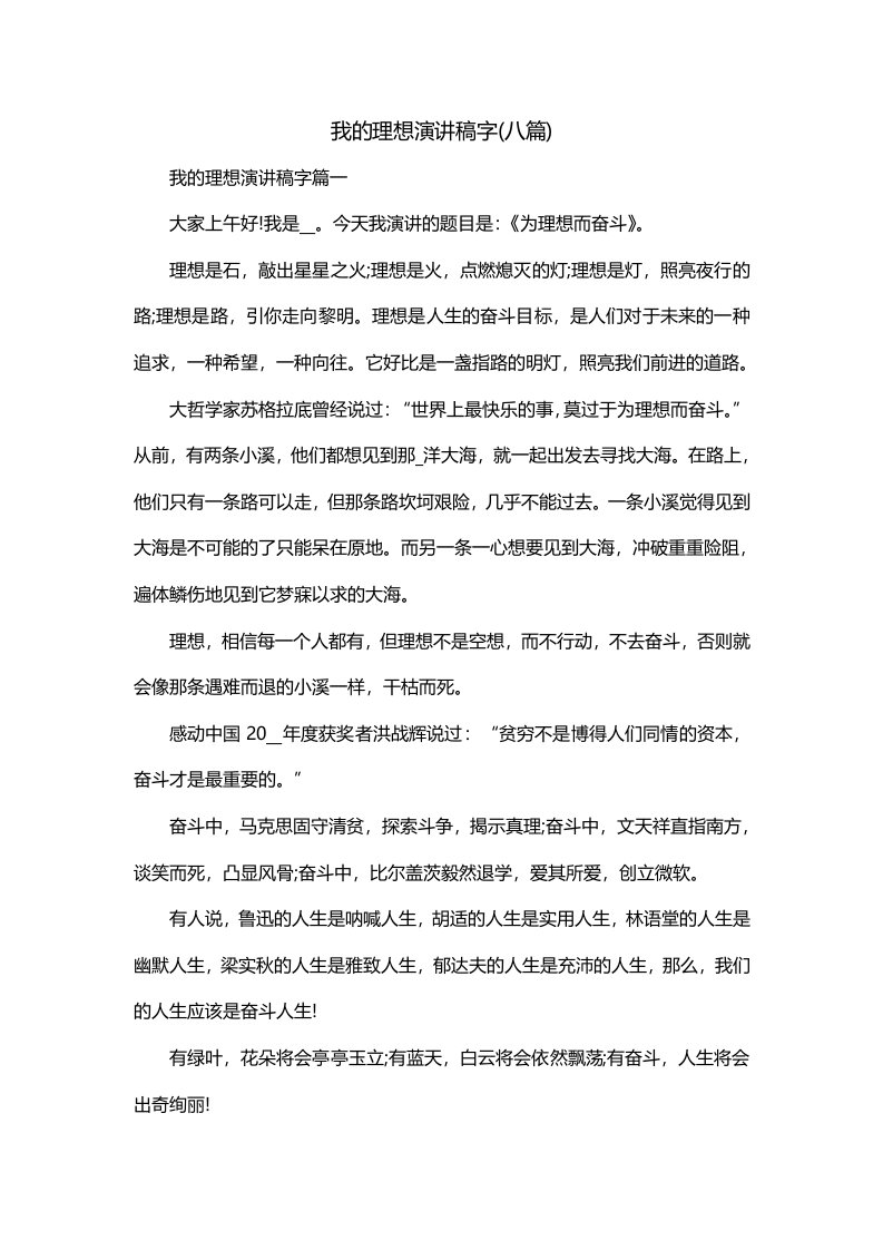 我的理想演讲稿字八篇