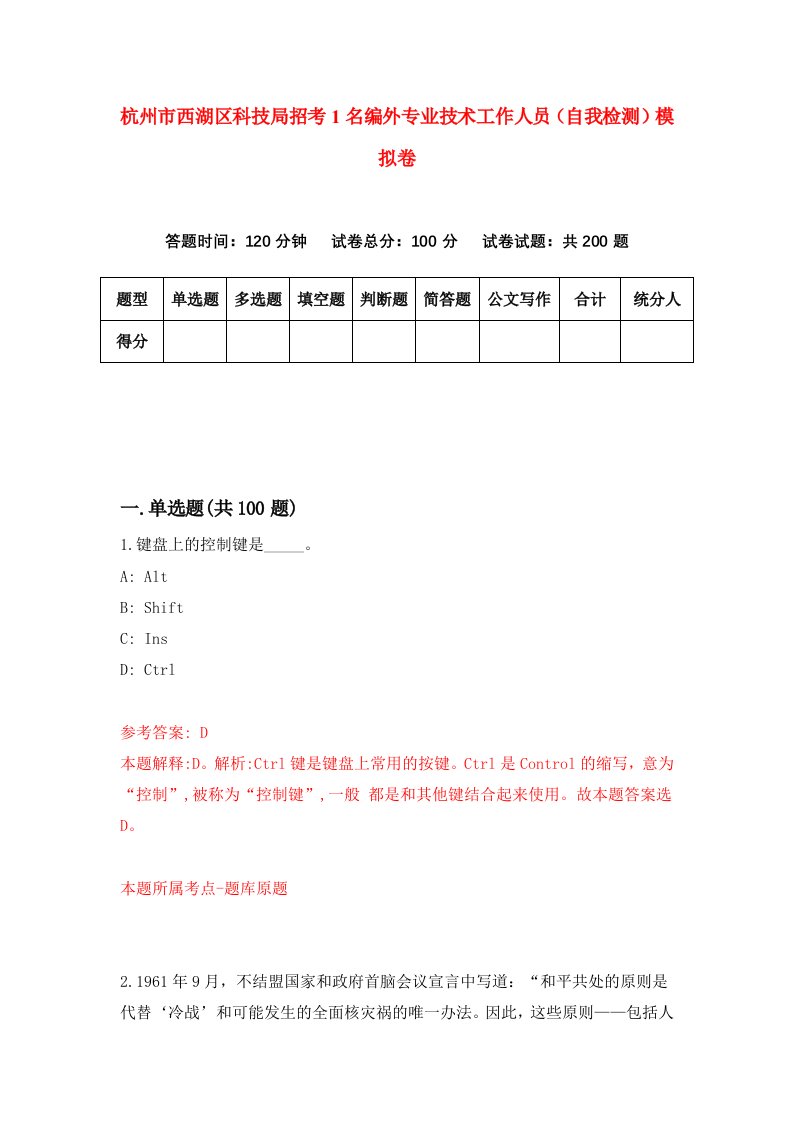 杭州市西湖区科技局招考1名编外专业技术工作人员自我检测模拟卷7