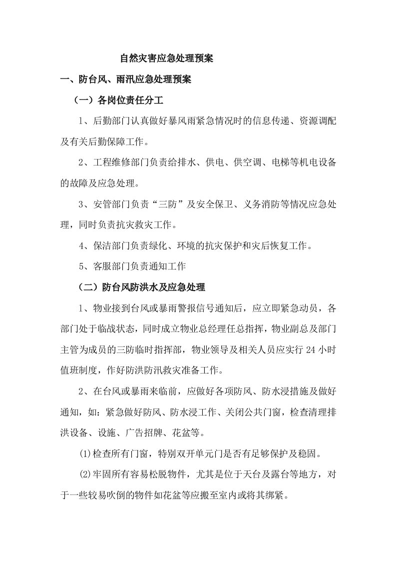 物业公司自然灾害应急预案