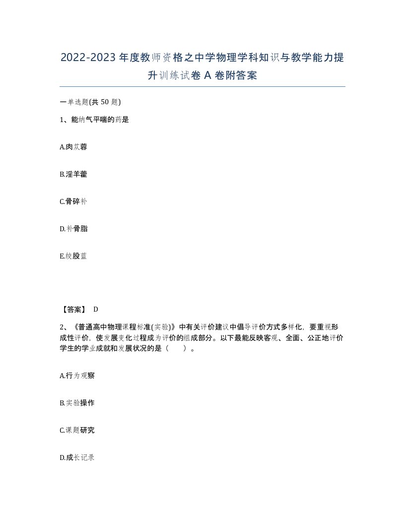 20222023年度教师资格之中学物理学科知识与教学能力提升训练试卷A卷附答案