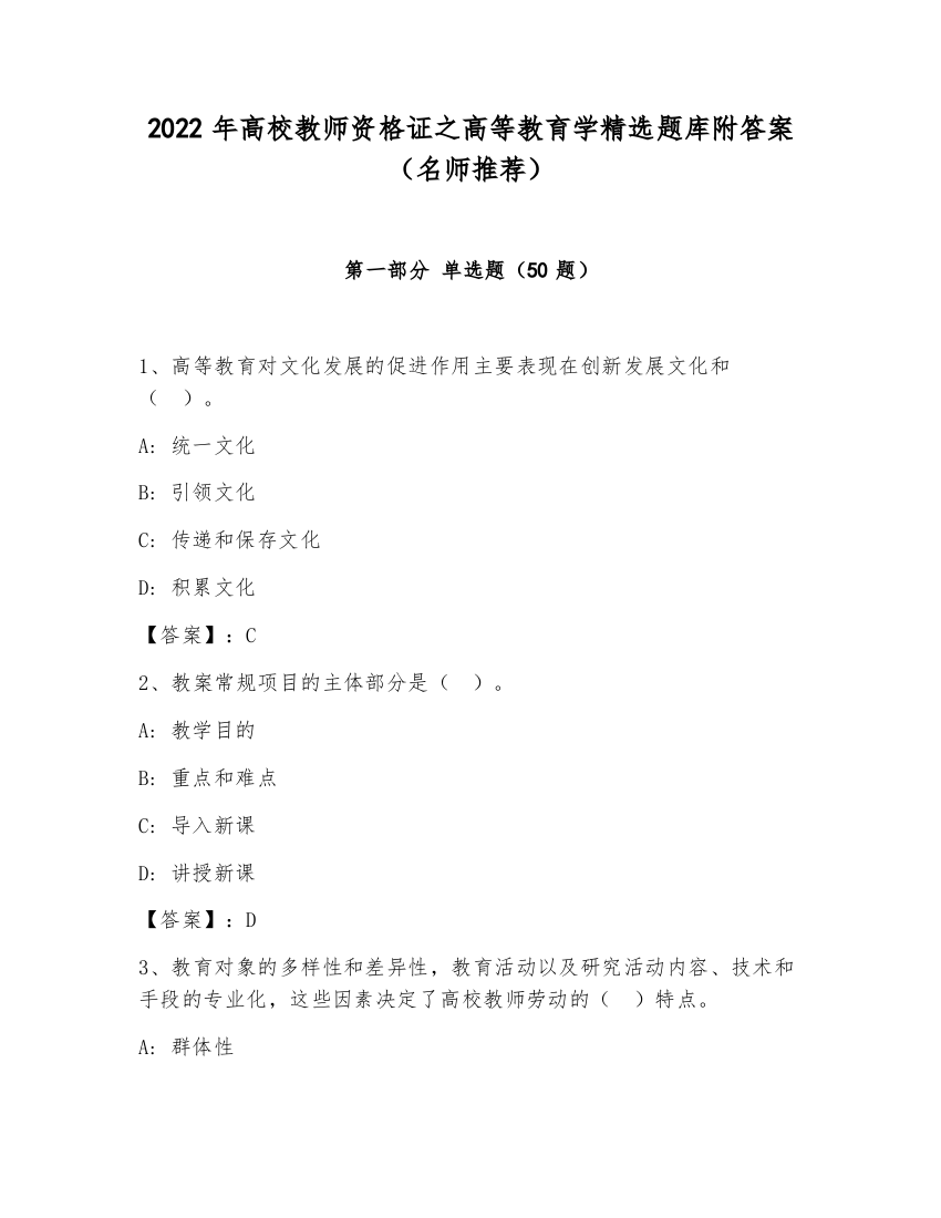 2022年高校教师资格证之高等教育学精选题库附答案（名师推荐）