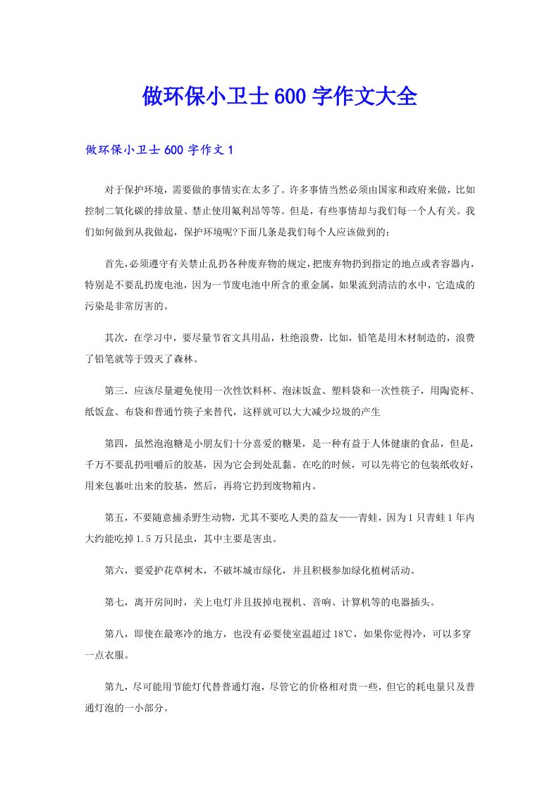 做环保小卫士600字作文大全