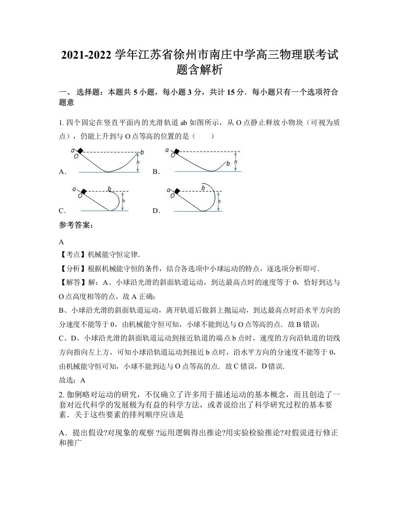 2021-2022学年江苏省徐州市南庄中学高三物理联考试题含解析