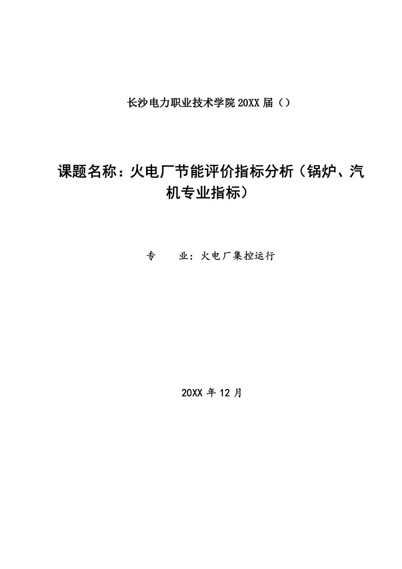 火电厂节能评价指标分析