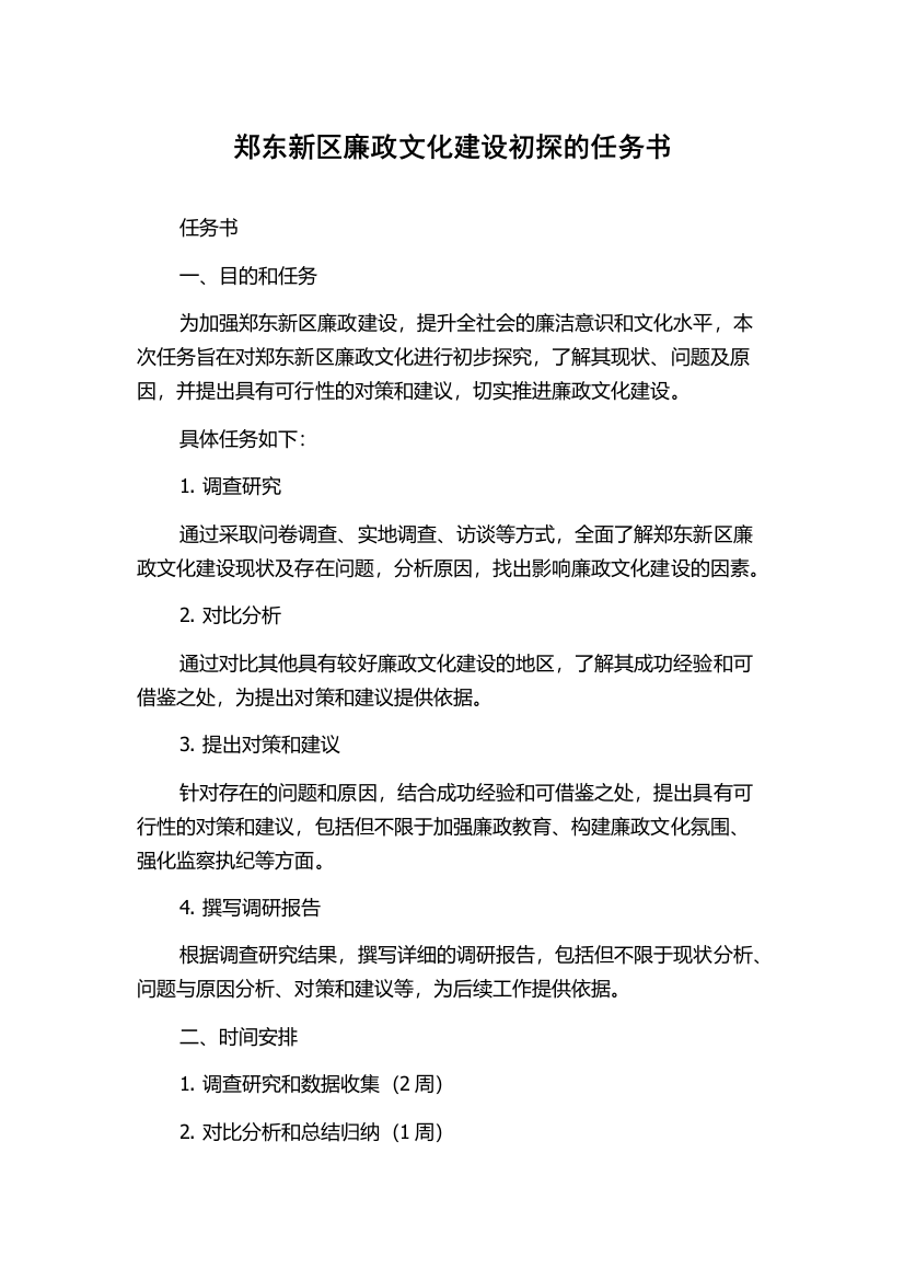 郑东新区廉政文化建设初探的任务书