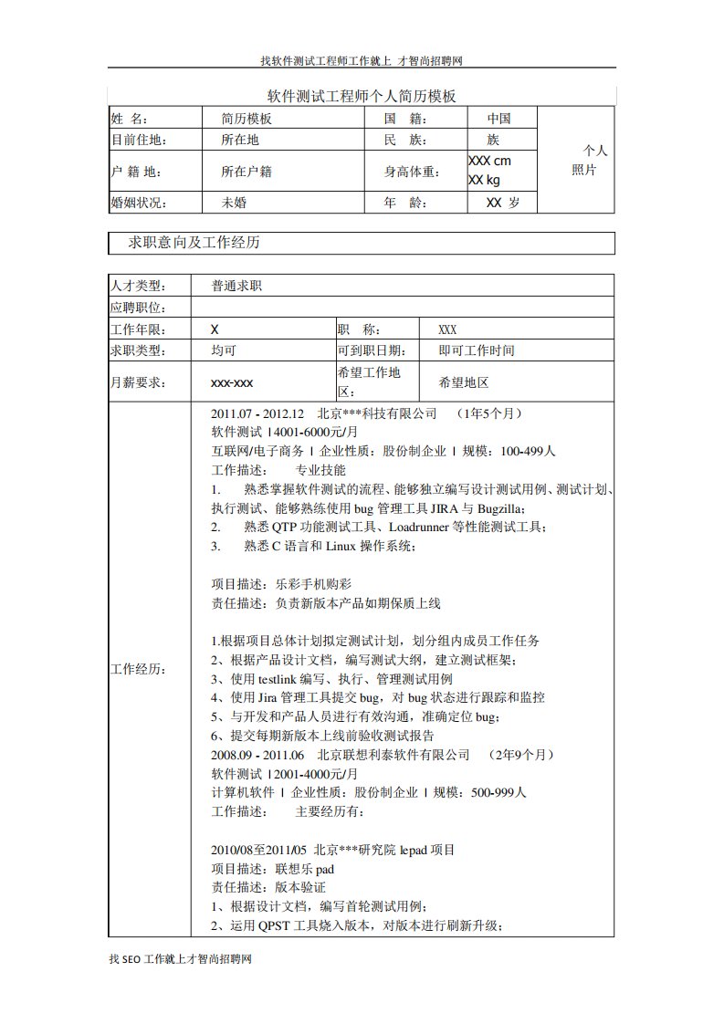 软件测试工程师个人简历模板