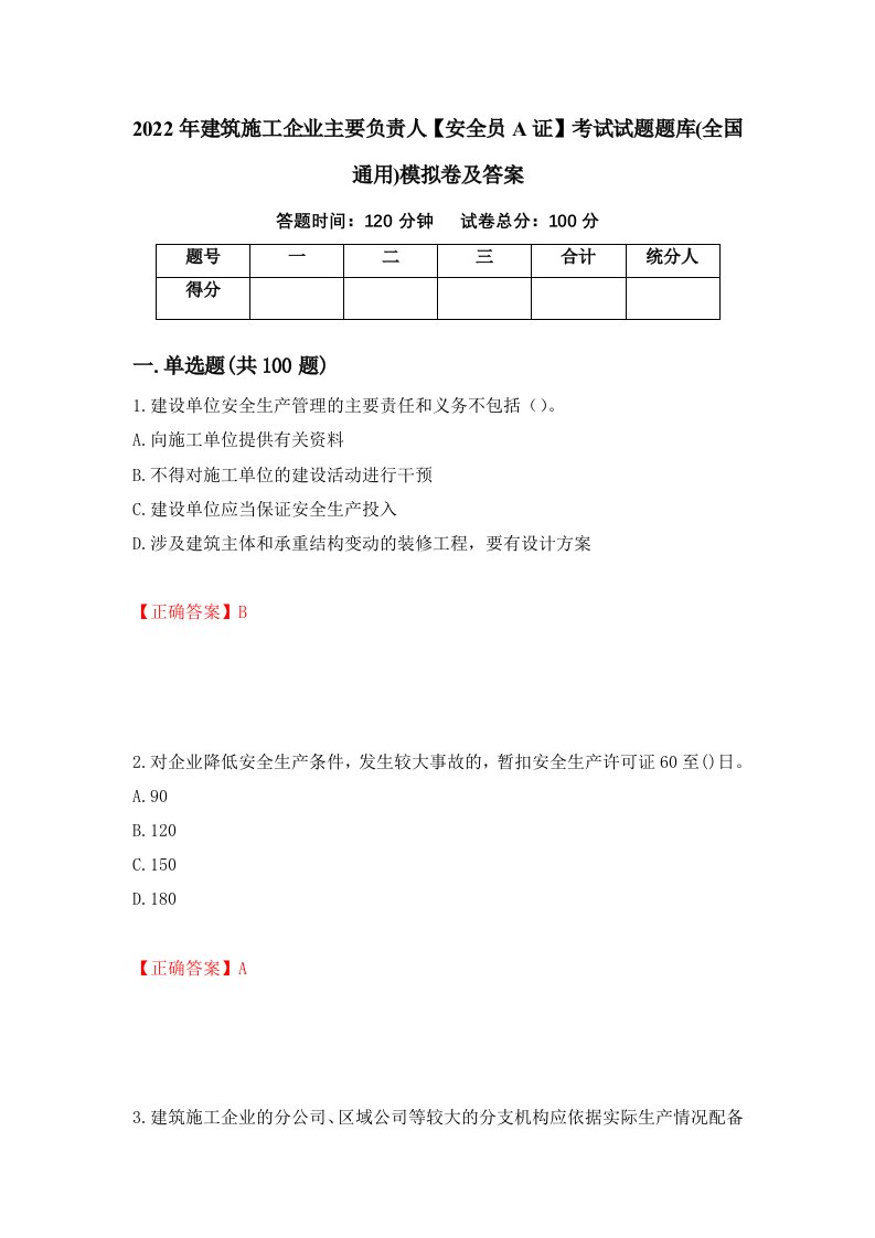 2022年建筑施工企业主要负责人安全员A证考试试题题库全国通用模拟卷及答案第89套