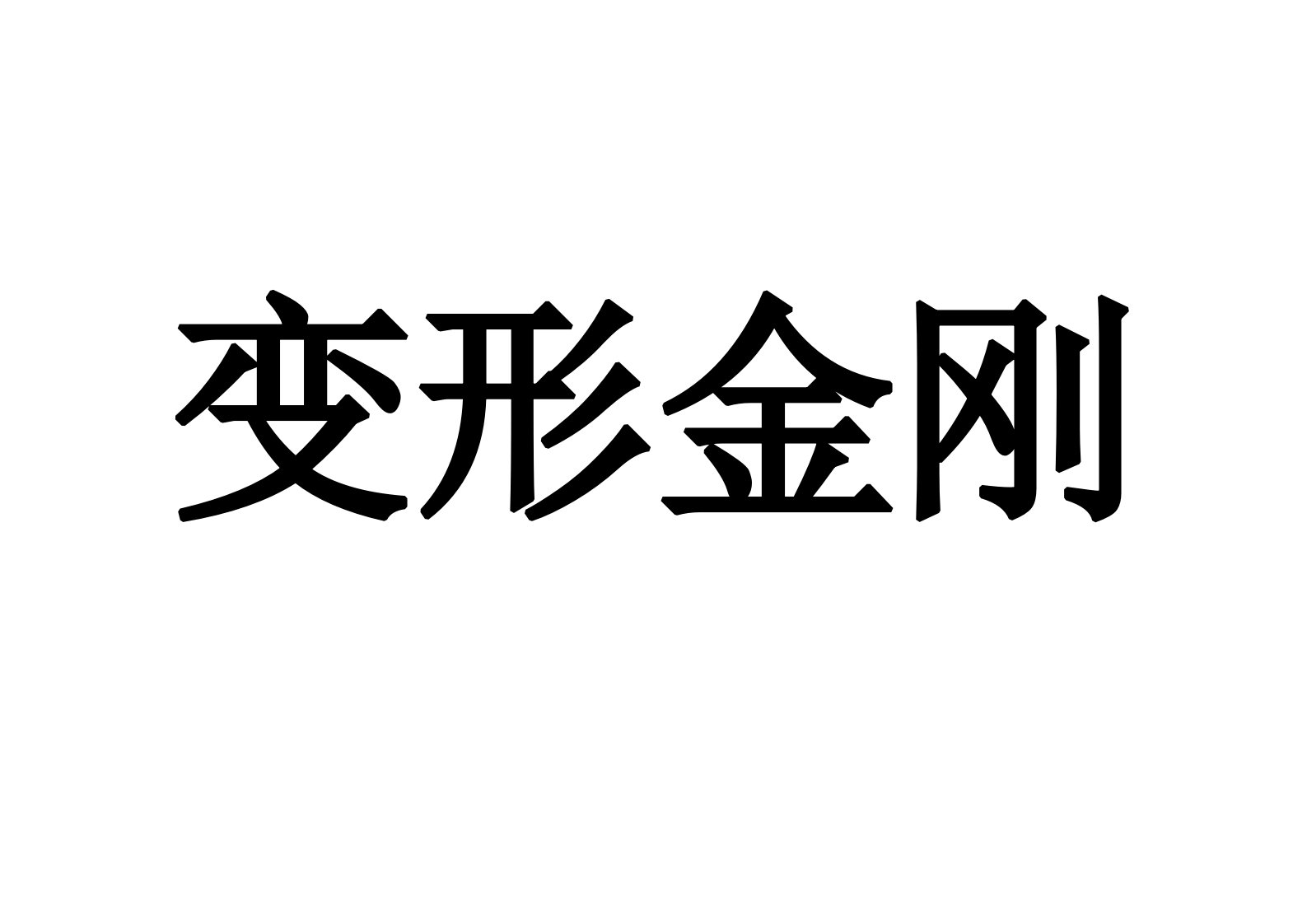 你来比划我来猜题目