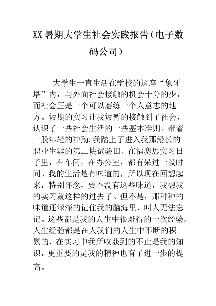 XX暑期大学生社会实践报告(电子数码公司)--精品范文