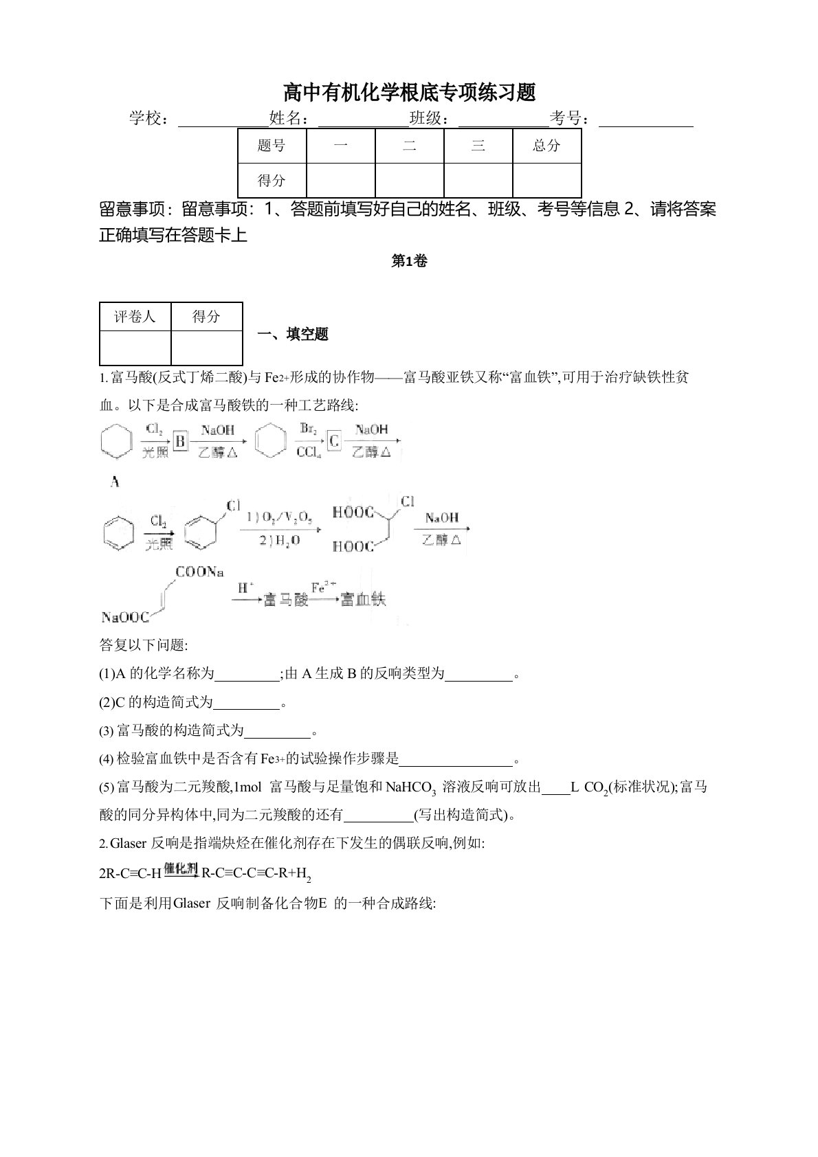 高中有机化学基础专项练习题(附答案)