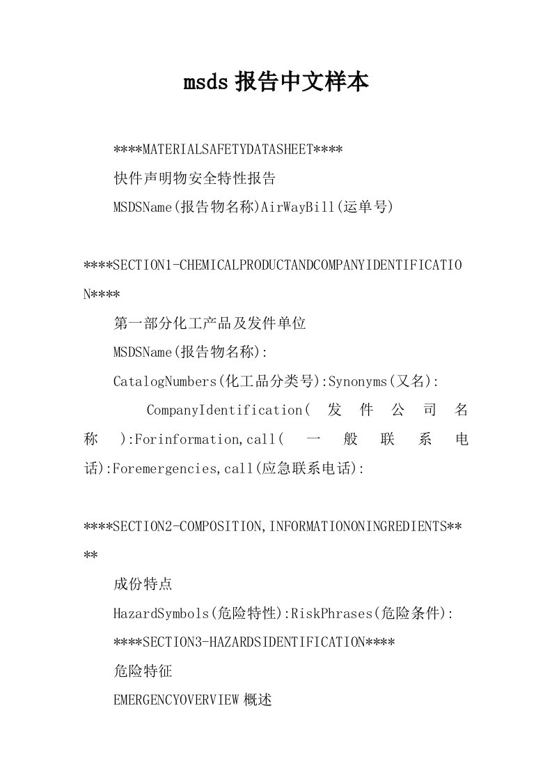 msds报告中文样本