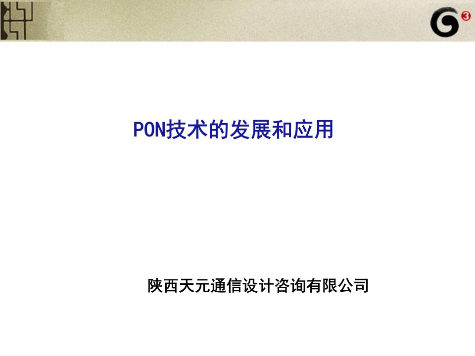 PON技术的发展和应用