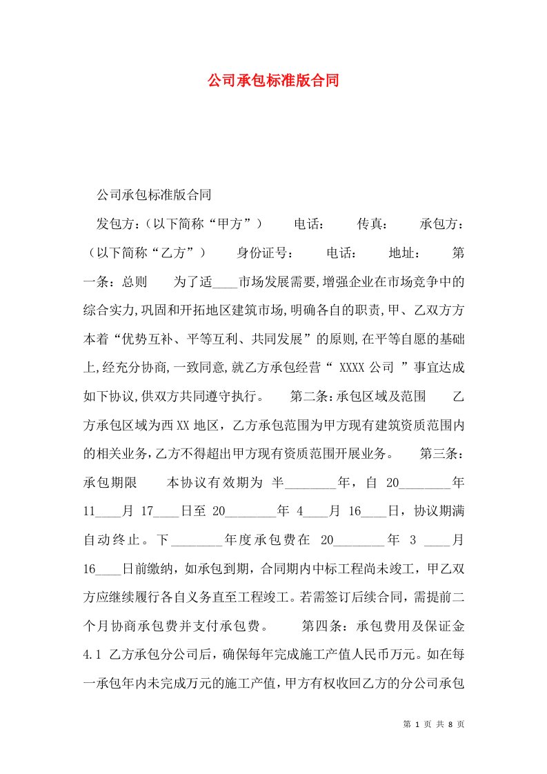 公司承包标准版合同