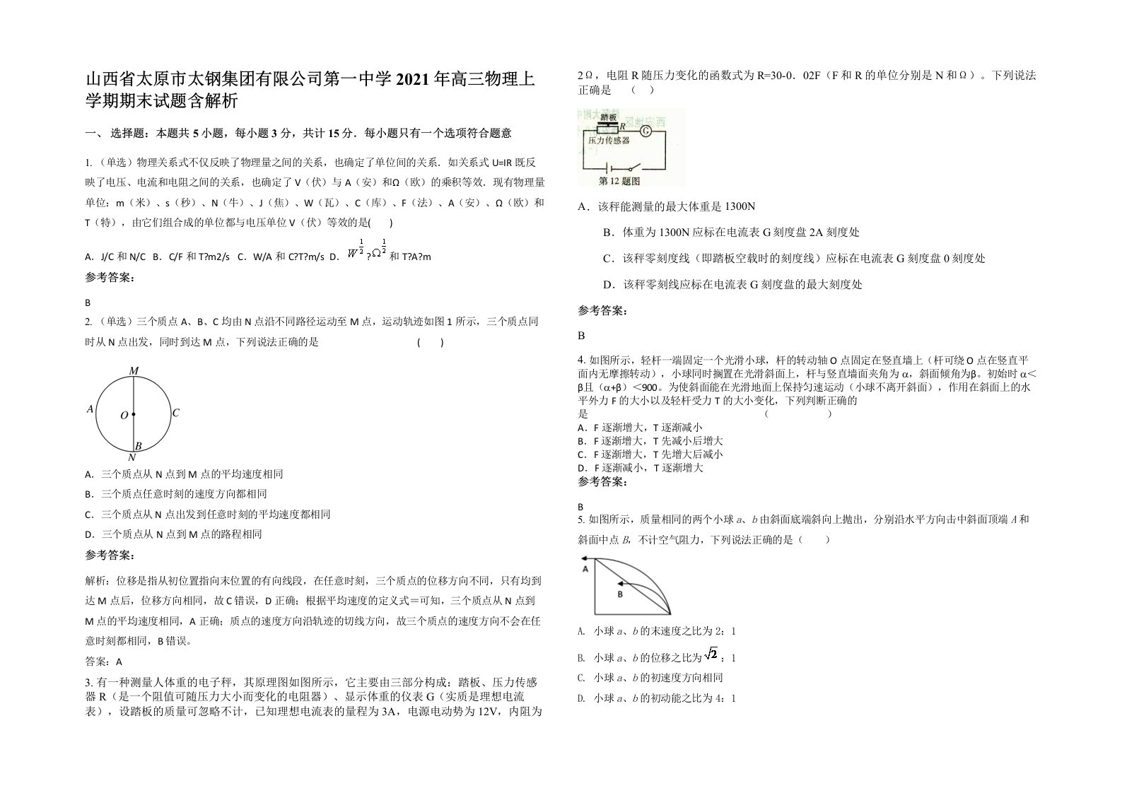 山西省太原市太钢集团有限公司第一中学2021年高三物理上学期期末试题含解析