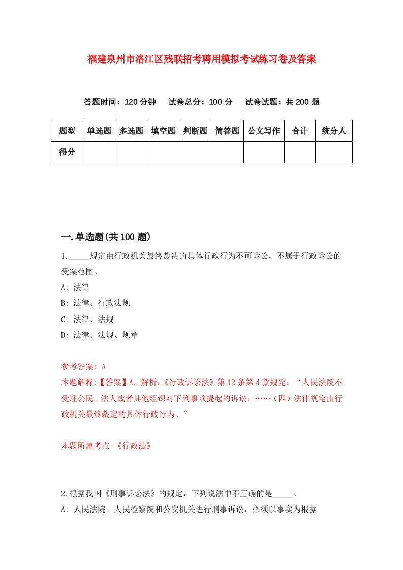 福建泉州市洛江区残联招考聘用模拟考试练习卷及答案第4卷