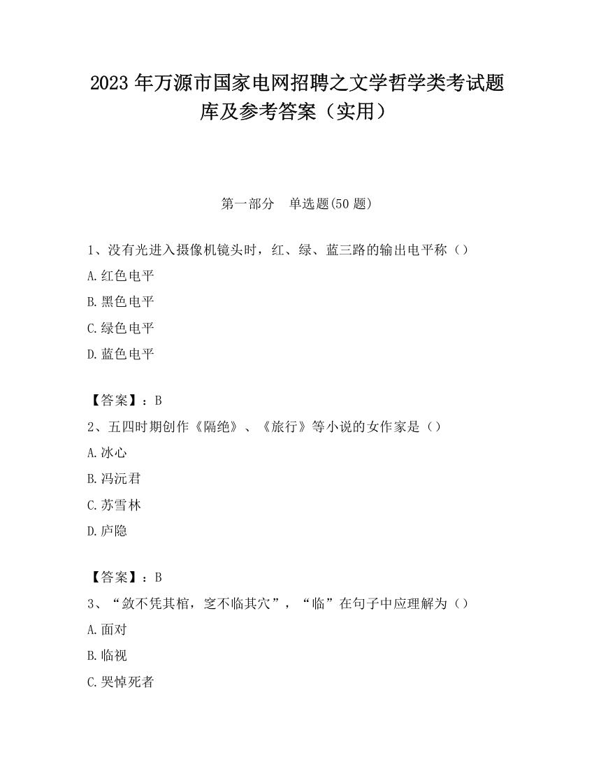 2023年万源市国家电网招聘之文学哲学类考试题库及参考答案（实用）