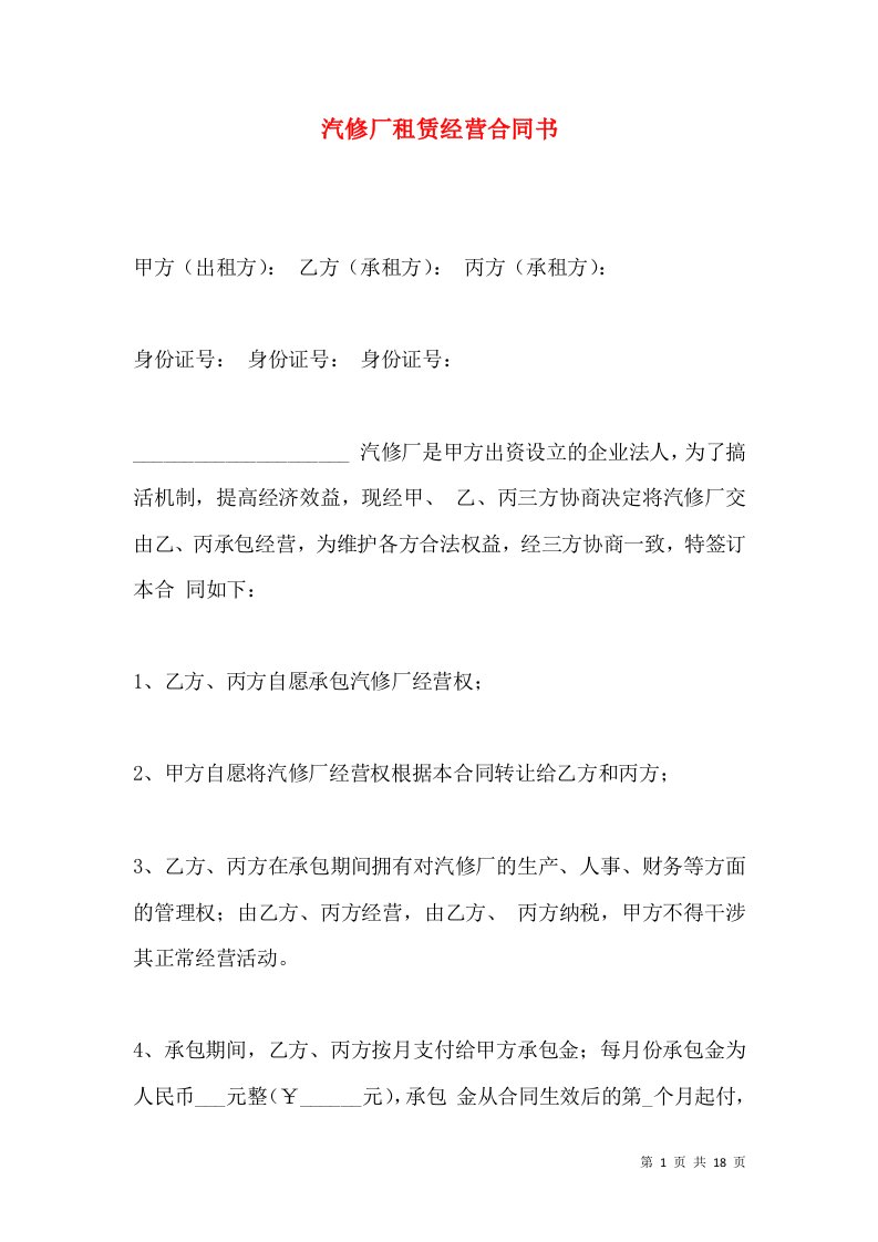 汽修厂租赁经营合同书