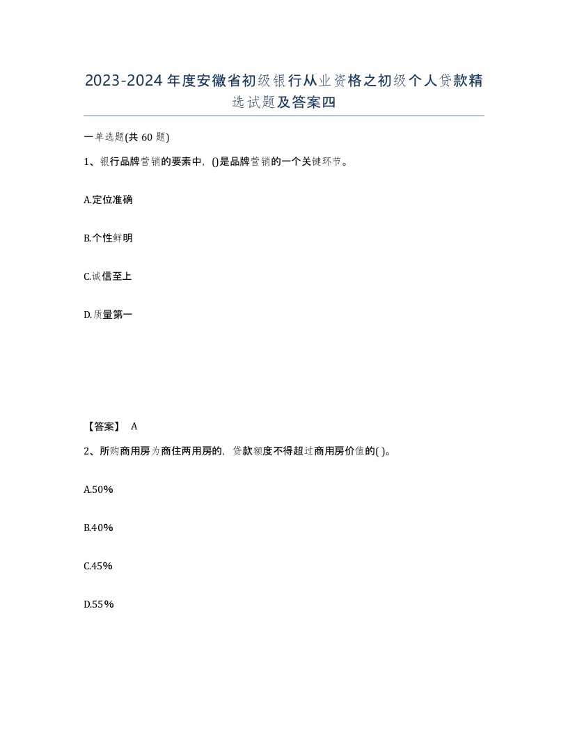 2023-2024年度安徽省初级银行从业资格之初级个人贷款试题及答案四