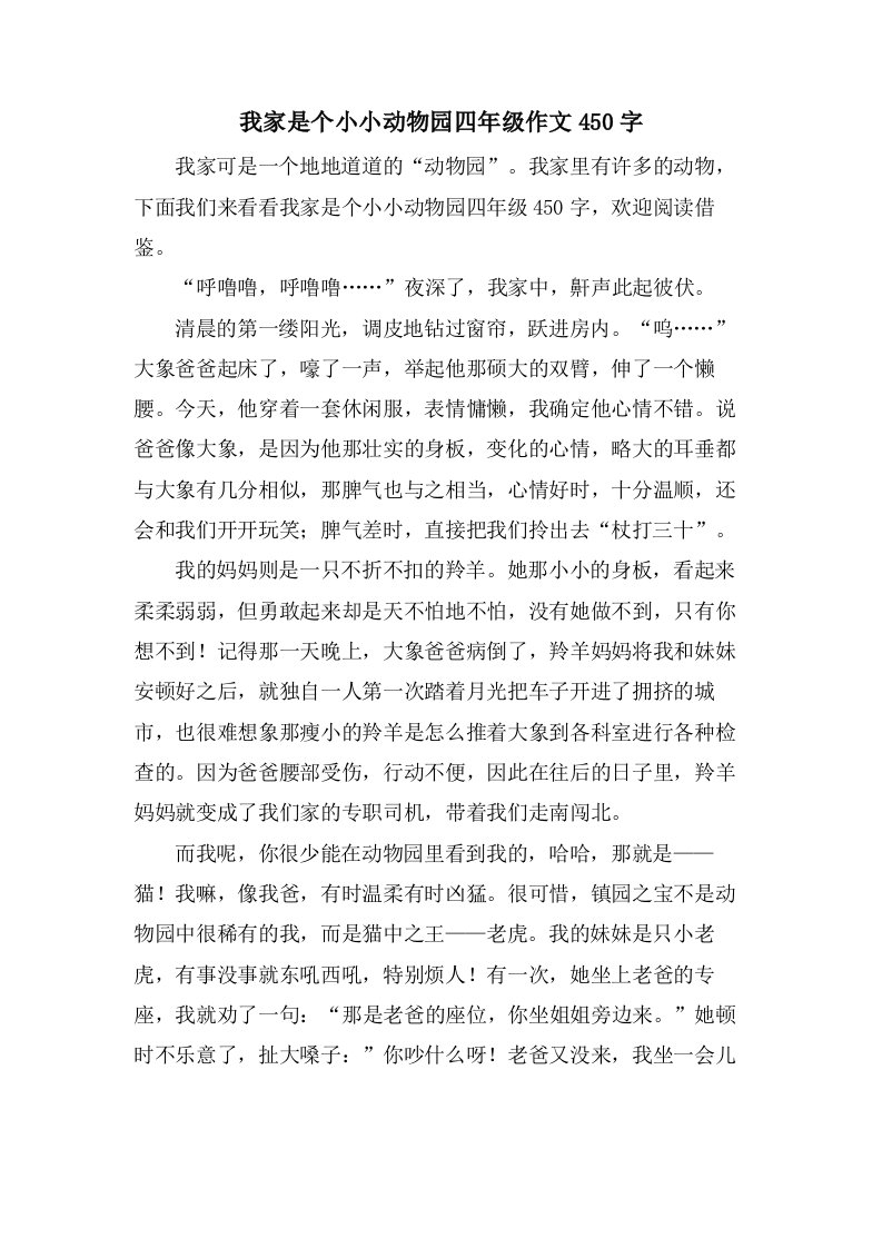 我家是个小小动物园四年级作文450字