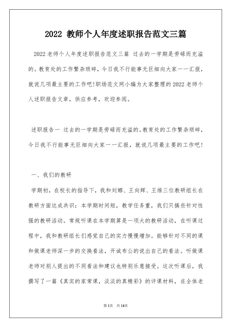 2022教师个人年度述职报告范文三篇