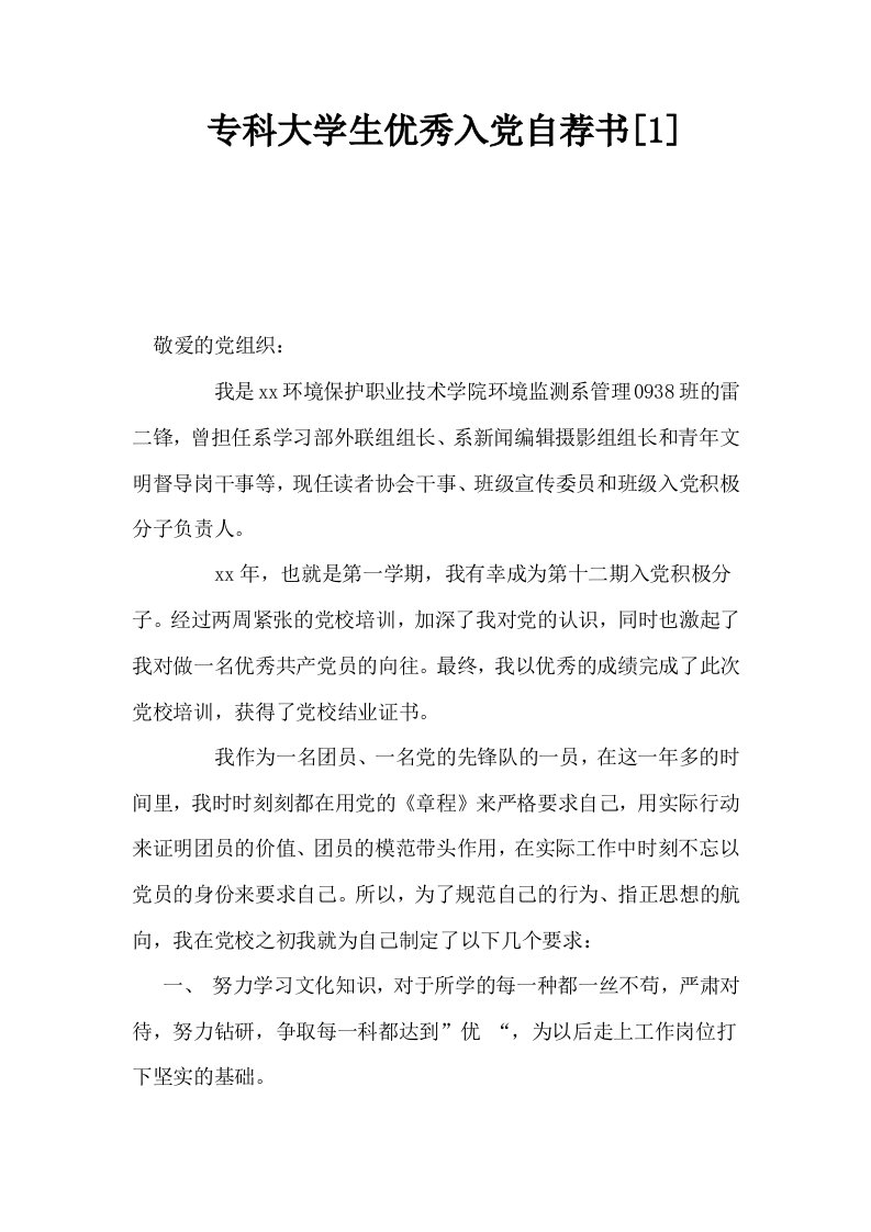 专科大学生优秀入自荐书1