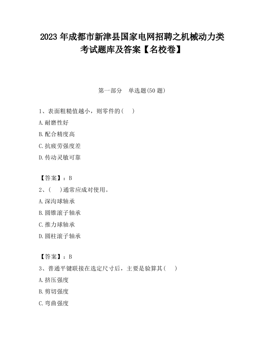 2023年成都市新津县国家电网招聘之机械动力类考试题库及答案【名校卷】