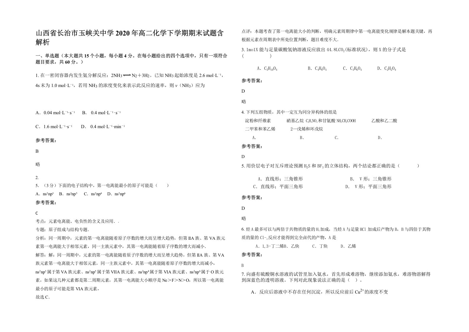 山西省长治市玉峡关中学2020年高二化学下学期期末试题含解析