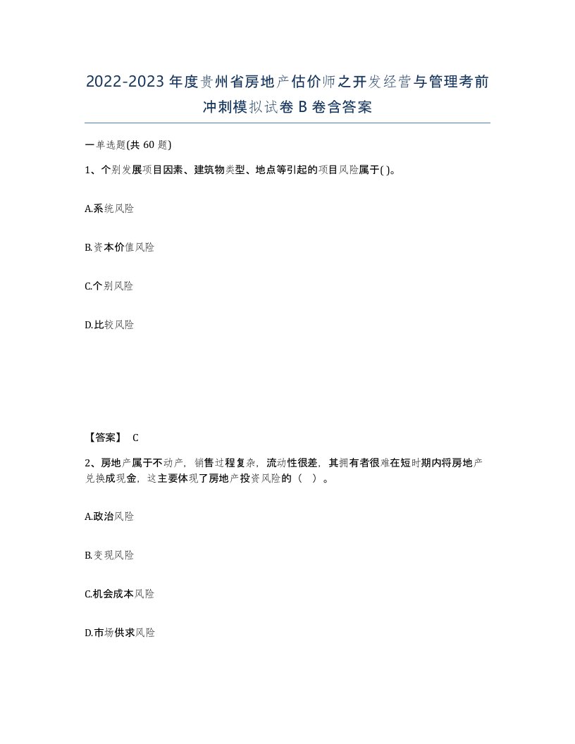 2022-2023年度贵州省房地产估价师之开发经营与管理考前冲刺模拟试卷B卷含答案