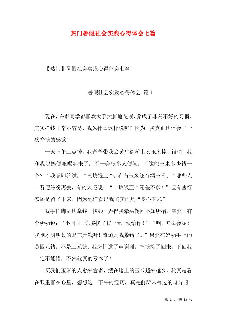 热门暑假社会实践心得体会七篇