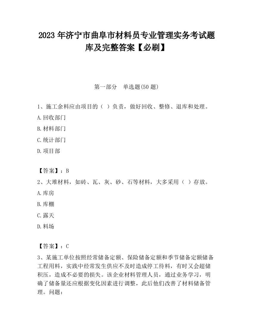 2023年济宁市曲阜市材料员专业管理实务考试题库及完整答案【必刷】