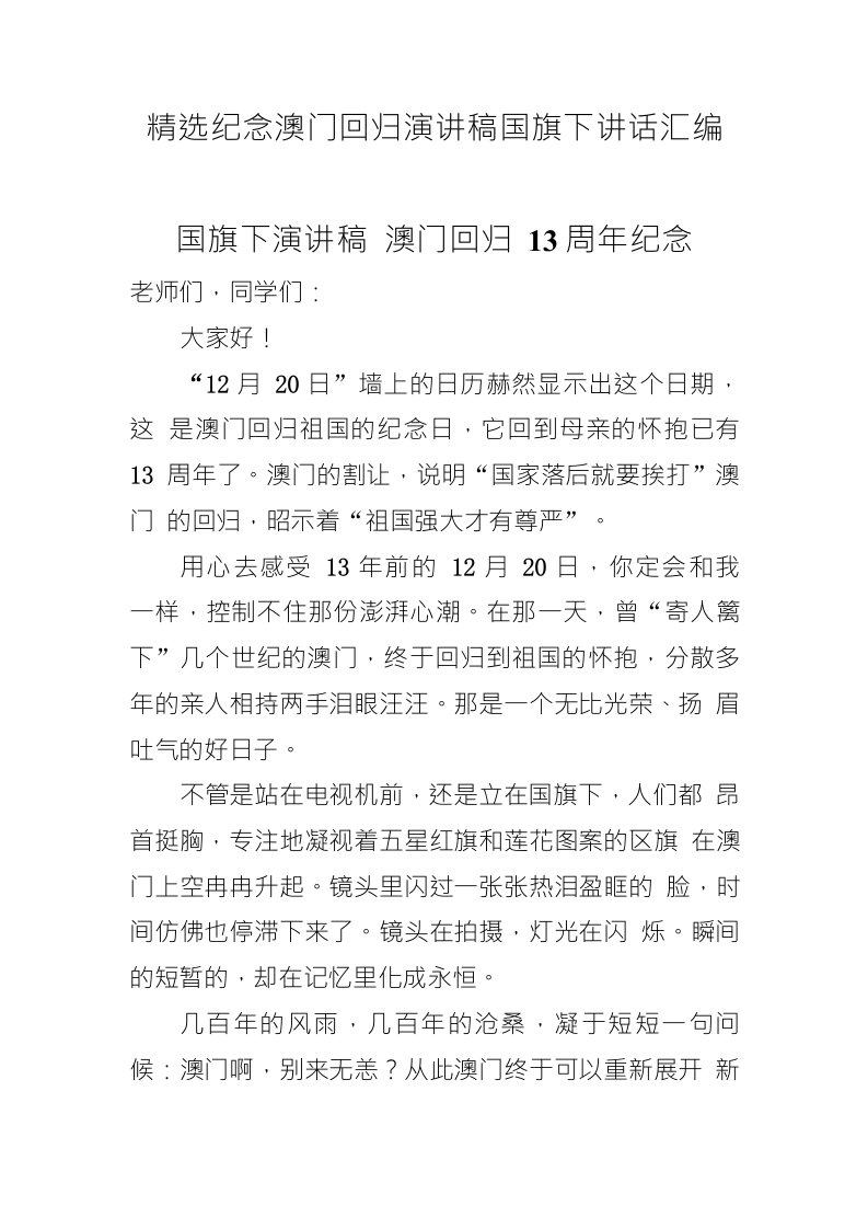 精选纪念澳门回归演讲稿国旗下讲话汇编